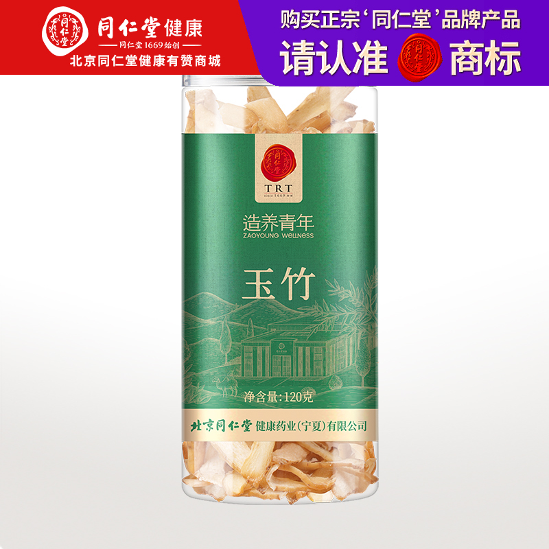 【正宗同仁堂品牌】北京同仁堂 玉竹120克 新鲜干制玉竹切片 湖南原产玉竹 养生茶SY