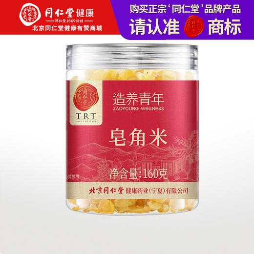 【正宗同仁堂品牌】北京同仁堂 皂角米160克 优选双夹皂角米 严选品质 拒绝熏硫SY 商品图0