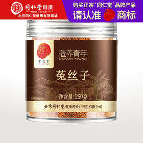 【正宗同仁堂品牌】北京同仁堂 菟丝子250克 内蒙古原产 人工精选 颗粒饱满 色泽自然SY