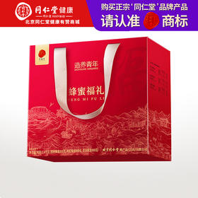 【正宗同仁堂品牌】北京同仁堂 蜂蜜2.4千克礼盒（椴树蜂蜜800克，枸杞蜂蜜800克，党参蜂蜜800克）拒绝添加 可溯源 SY