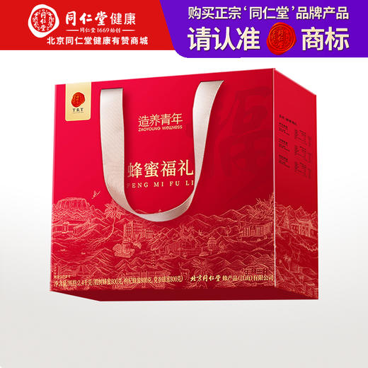 【正宗同仁堂品牌】北京同仁堂 蜂蜜2.4千克礼盒（椴树蜂蜜800克，枸杞蜂蜜800克，党参蜂蜜800克）拒绝添加 可溯源 SY 商品图0