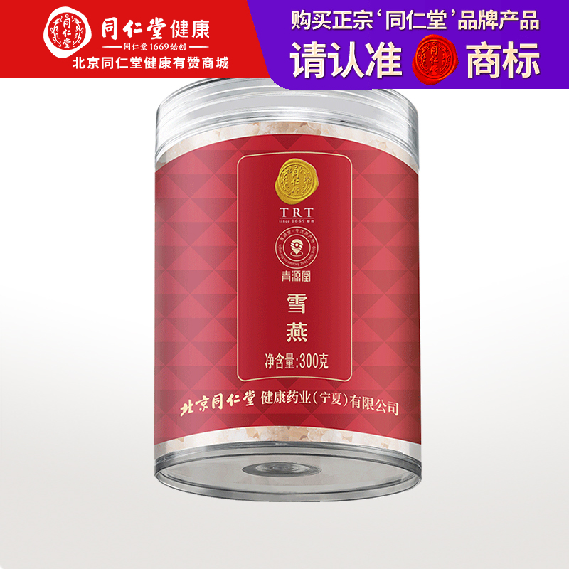 【正宗同仁堂品牌】北京同仁堂 青源堂 雪燕B款300克 胶质浓稠 自然分泌凝脂 通透雪燕SY