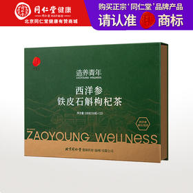 【正宗同仁堂品牌】北京同仁堂 西洋参铁皮石斛枸杞茶 120g（10克X12）礼盒装   温润滋养 独立小罐 SY