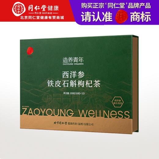 【正宗同仁堂品牌】北京同仁堂 西洋参铁皮石斛枸杞茶 120g（10克X12）礼盒装   温润滋养 独立小罐 SY 商品图0