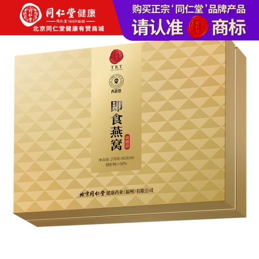 【正宗同仁堂品牌】北京同仁堂 青源堂 即食燕窝 45*6 固形物≥50 低糖 高温炖煮SY 商品图0