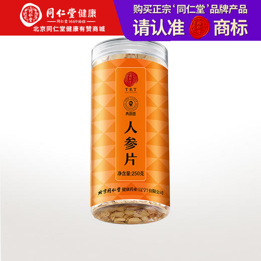 【正宗同仁堂品牌】北京同仁堂 青源堂 人参片 约1.6-1.8cm  250克  精选辽宁 主根参段 参味浓郁SY 商品图0