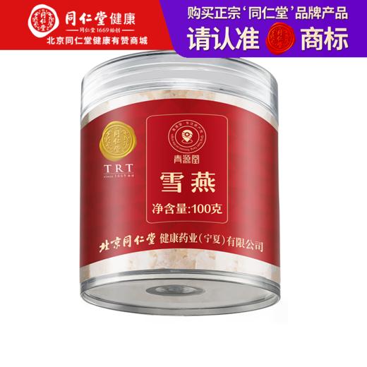 【正宗同仁堂品牌】北京同仁堂 青源堂 雪燕100克 品质雪燕 胶质浓稠SY 商品图0