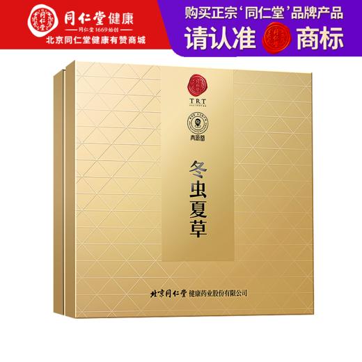 【正宗同仁堂品牌】北京同仁堂 青源堂冬虫夏草约3条/g 50克礼盒 虫草 无竹签 无断草 冻干技术 SY 商品图0