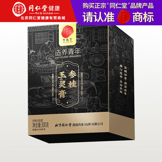 【正宗同仁堂品牌】北京同仁堂 造养青年 参桂玉灵膏-300克古法工艺 浓缩精华 SY 商品图0