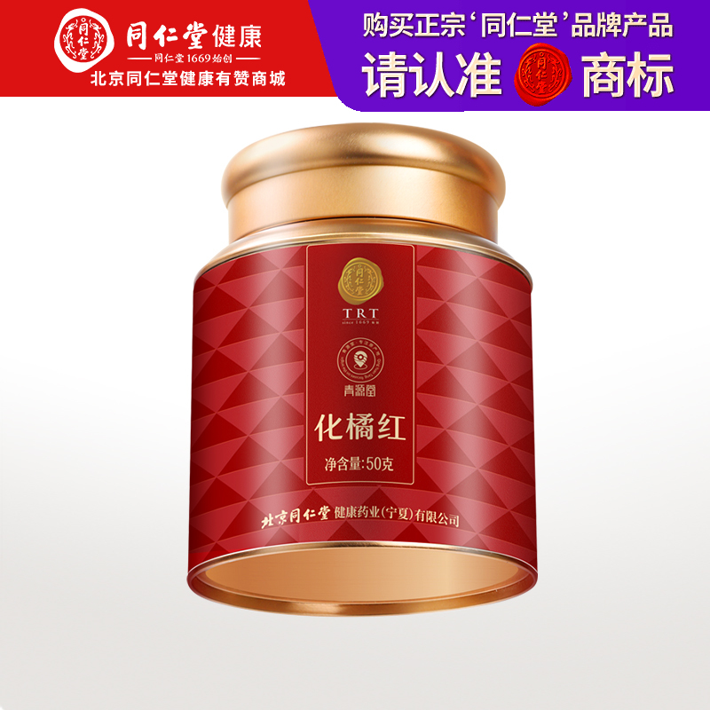 【正宗同仁堂品牌】北京同仁堂 青源堂 化橘红片50克（皮）橘红香浓 味浓耐泡 入口回甘 清透少杂SY