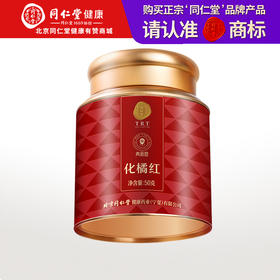 【正宗同仁堂品牌】北京同仁堂 青源堂 化橘红片50克（皮）橘红香浓 味浓耐泡 入口回甘 清透少杂SY