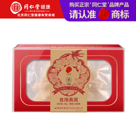 【正宗同仁堂品牌】北京同仁堂 青源堂 白燕条/印尼7S/30g 手工挑毛 自然燕条 自然色泽SY