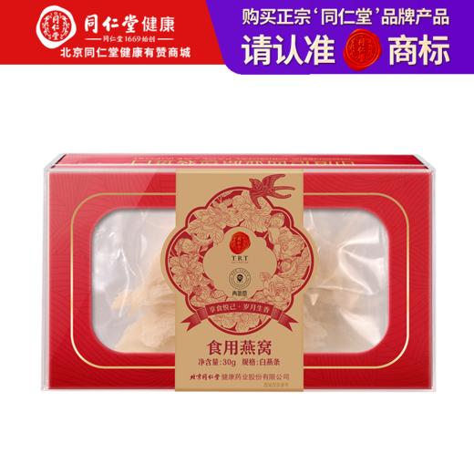 【正宗同仁堂品牌】北京同仁堂 青源堂 白燕条/印尼7S/30g 手工挑毛 自然燕条 自然色泽SY 商品图0