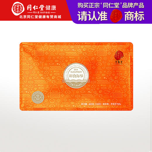 【正宗同仁堂品牌】北京同仁堂（TRT）即食海参海参400g 10只 辽参大连  固形物≥75%  参壁肥厚SY 商品图0