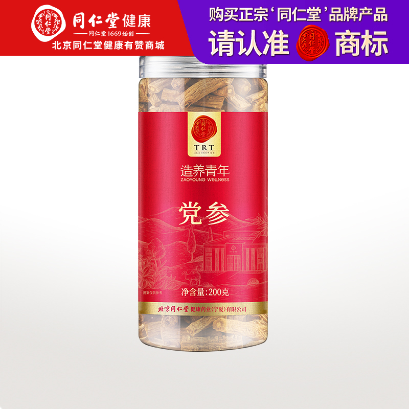 【正宗同仁堂品牌】北京同仁堂 党参200克 纹理清晰 品质严选 拒绝熏硫SY