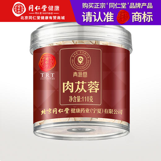 【正宗同仁堂品牌】北京同仁堂 青源堂 阿拉善肉苁蓉110克 内蒙古原产 片大肉厚 口感浓醇 汤色透亮 SY 商品图0