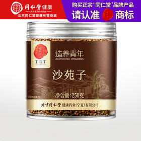 【正宗同仁堂品牌】北京同仁堂 沙苑子250克 陕西原产 人工精选 颗粒饱满 SY