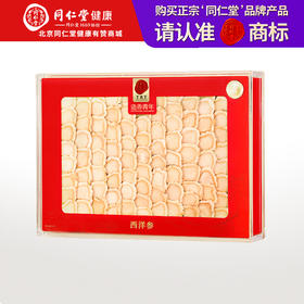 【正宗同仁堂品牌】北京同仁堂 国产西洋参金标款100克礼盒装1.4-1.8cm圆切厚片 长白山优质西洋参 人参皂苷含量丰富SY