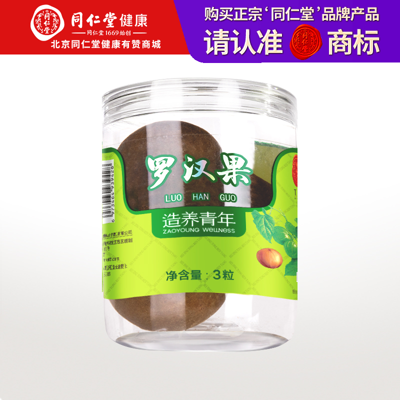 【正宗同仁堂品牌】北京同仁堂 罗汉果3粒/瓶*2瓶装 广西罗汉果 颗粒饱满 绒毛丰富SY