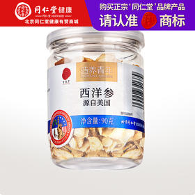 【正宗同仁堂品牌】北京同仁堂  美国西洋参片4# 90g 表皮褶皱 参香浓郁 微苦回甘 SY