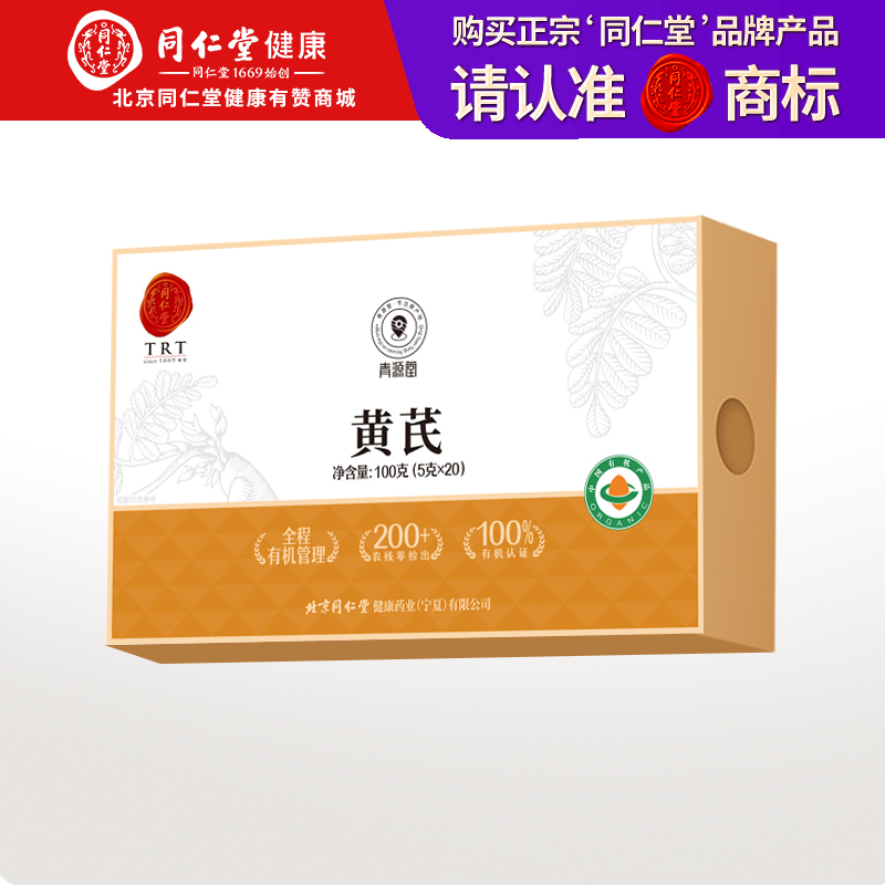 【正宗同仁堂品牌】北京同仁堂 有机黄芪100克（5g*20包）  有机蒙芪 产自甘肃 自然本味 独立小包 有机更放心 SY