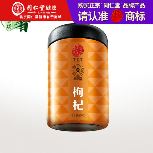 【抽奖活动】【正宗同仁堂品牌】北京同仁堂 青源堂 宁夏红枸杞 特优级 200克 饱满大果 色泽自然 拒绝熏硫 随单发出 单拍不发货SY 商品图0