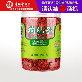 【正宗同仁堂品牌】北京同仁堂 枸杞子特级200克 宁夏原产特级大果 新鲜采摘 颗颗无杂SY