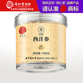 【正宗同仁堂品牌】北京同仁堂 青源堂 加拿大西洋参100克 约2.0-3.0cm西洋参片主根正切 片片精华SY