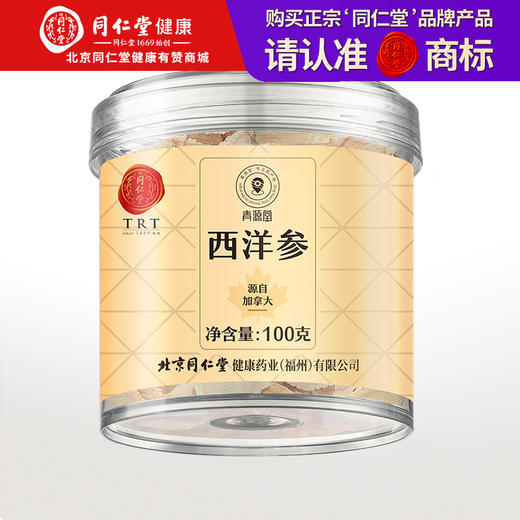 【正宗同仁堂品牌】北京同仁堂 青源堂 加拿大西洋参100克 约2.0-3.0cm西洋参片主根正切 片片精华SY 商品图0