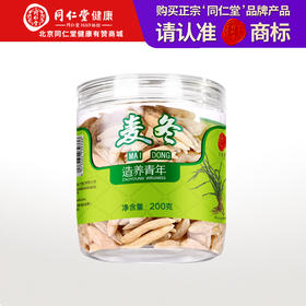 北京同仁堂 麦冬200g 四川原产  饱满大粒  拒绝硫熏  入水膨胀SY