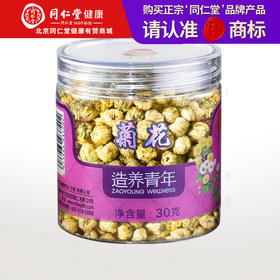 【99元任选3件】【正宗同仁堂品牌】北京同仁堂 造养青年 胎菊30g菊花 杭白菊蕾 可搭配枸杞决明子胖大海金银花玫瑰养生花草茶SY