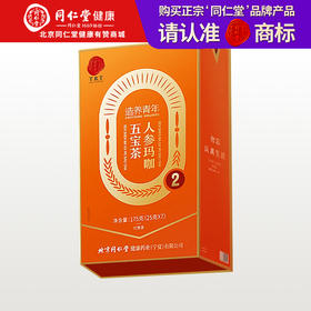 【正宗同仁堂品牌】北京同仁堂 人参玛咖五宝茶/350克（25克*14）优质好料 黄金配比 SY