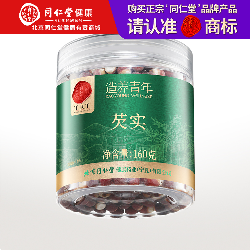 【正宗同仁堂品牌】北京同仁堂 芡实160克   广东生芡实  圆润饱满 粉糯十足SY