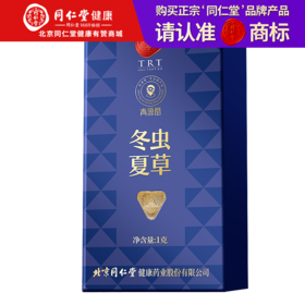 【正宗同仁堂品牌】北京同仁堂 青源堂 冬虫夏草 3条/g 1克装 无竹签 拒绝断草 多次净制 人工剥泥SY