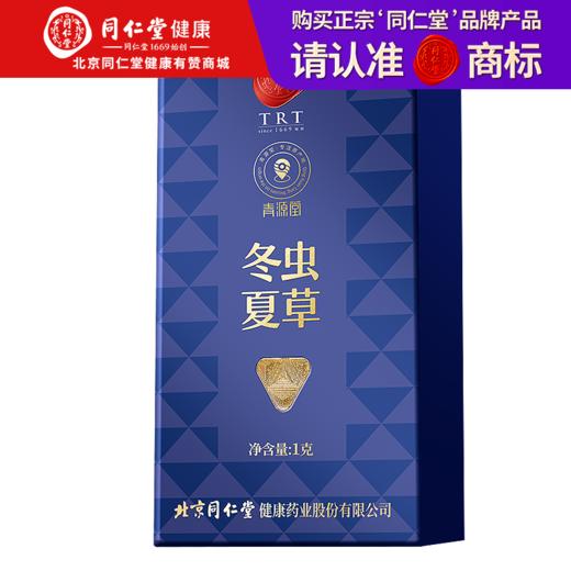 【正宗同仁堂品牌】北京同仁堂 青源堂 冬虫夏草 3条/g 1克装 无竹签 拒绝断草 多次净制 人工剥泥SY 商品图0