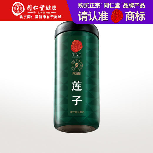 【168元任选3件】【正宗同仁堂品牌】北京同仁堂 青源堂 莲子500克 湘潭去芯  拒绝熏硫 口感香甜 颗粒饱满SY 商品图0