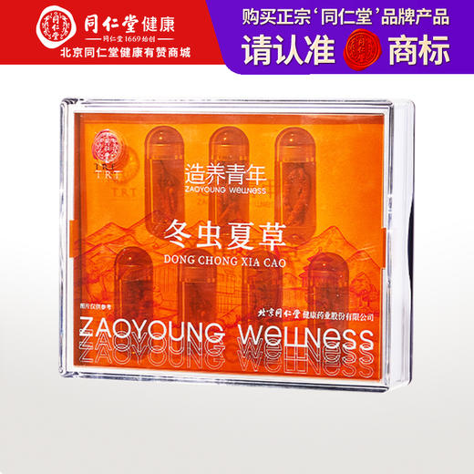 北京同仁堂 造养青年 冬虫夏草-50/7克 虫体干净 高品质干虫草 滋补品SY 商品图0