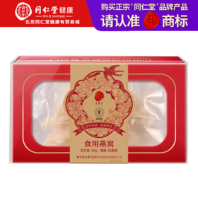 【正宗同仁堂品牌】北京同仁堂 青源堂 白燕条/印尼7S/50g 手工挑毛 自然燕条 自然色泽SY