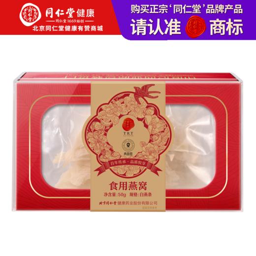 【正宗同仁堂品牌】北京同仁堂 青源堂 白燕条/印尼7S/50g 手工挑毛 自然燕条 自然色泽SY 商品图0