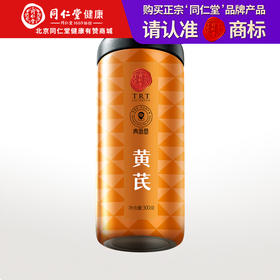 【正宗同仁堂品牌】北京同仁堂 青源堂 黄芪大片300克 优选宁夏大片黄芪 精切工艺 厚薄大小均匀SY