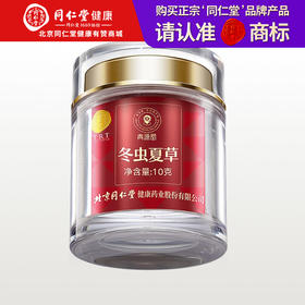 【正宗同仁堂品牌】北京同仁堂 青源堂-冬虫夏草0#-50/10克(DC) SY
