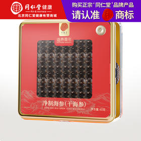 【正宗同仁堂品牌】北京同仁堂 净制海参干海参65克(121-150头/500克) 去砂嘴 去内脏 严格控盐 品质严选SY
