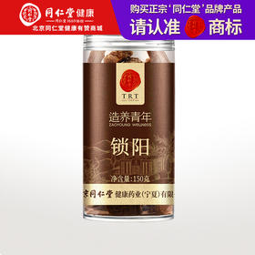 【正宗同仁堂品牌】北京同仁堂锁阳150克 内蒙古锁严选 拒绝熏硫 SY