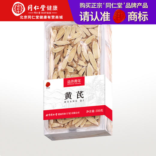 【正宗同仁堂品牌】北京同仁堂 黄芪350克 纹理清晰 切面平整 足龄黄芪 精切斜片SY 商品图0