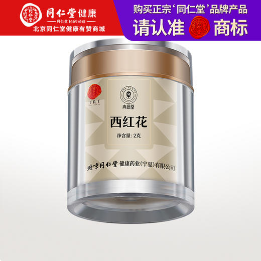 【正宗同仁堂品牌】北京同仁堂 青源堂 伊朗藏红花2克【贵系列】西红花 全红长丝 花蕊完整 汤色透亮 色香气正SY 商品图0