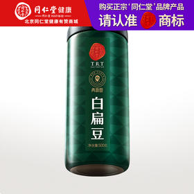 【积分兑换】【正宗同仁堂品牌】北京同仁堂 青源堂 白扁豆500g 源自安徽 手工采摘 自然晾晒 香糯美味SY