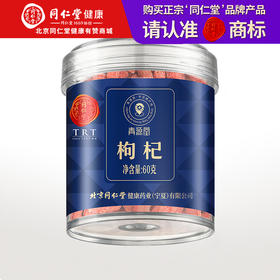 【正宗同仁堂品牌】北京同仁堂 青源堂 红枸杞.甲级60克宁夏原产地 果香浓郁 饱满大果SY