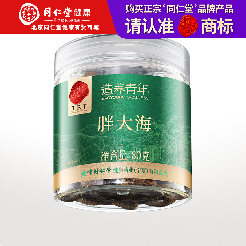 【正宗同仁堂品牌】北京同仁堂 胖大海80克 严选品质 拒绝熏硫SY