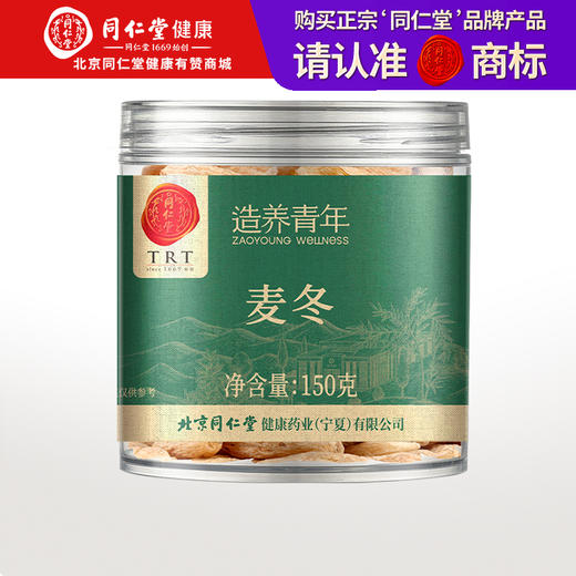 【正宗同仁堂品牌】北京同仁堂 麦冬150克 优选四川麦冬 营养丰富更易浸出SY 商品图0