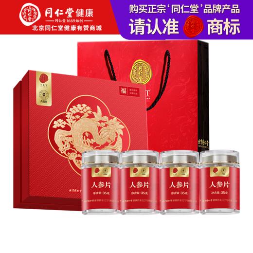 【正宗同仁堂品牌】北京同仁堂  青源堂  人参片35克X4瓶  礼盒装  产地长白山 精选主根厚切大片SY 商品图0